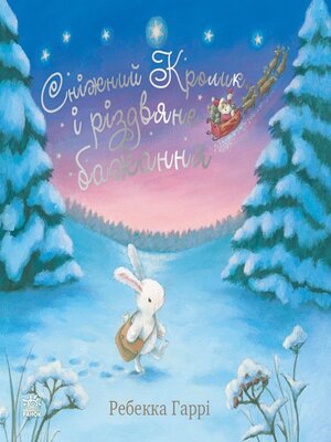 cover image of Сніжний Кролик і різдвяне бажання